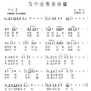 当个交警多荣耀_儿歌乐谱_词曲:孟聪 刘锡古