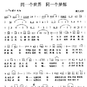 同一个世界同一个梦想_通俗唱法乐谱_词曲:郑树人 郑树人