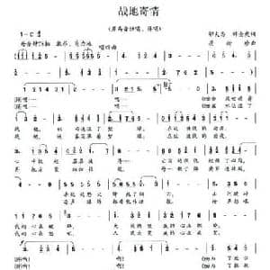 战地寄情_民歌简谱_词曲:邬大为 韩全虎 崔树珍