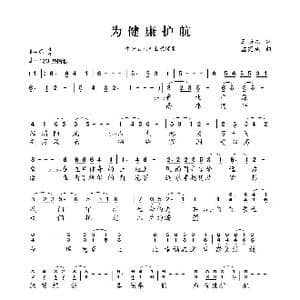 为健康护航_歌曲简谱_词曲:王培元 孟宪斌
