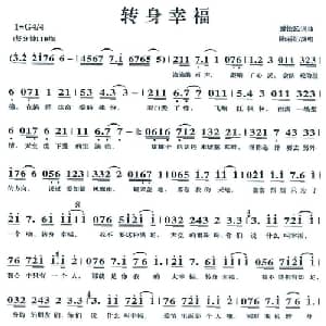 转身幸福_通俗唱法乐谱_词曲:谢铁跃 谢铁跃