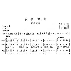 祖国,你好_合唱歌谱_词曲:天明 刘青 刘青