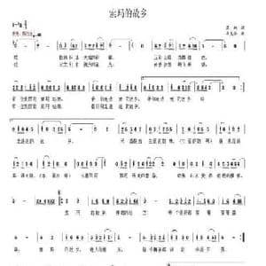 索玛的故乡_民歌简谱_词曲:苏柳 韦龙东