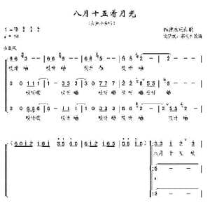 八月十五看月光_歌曲简谱_词曲: 福建永定山歌,郭长社改编