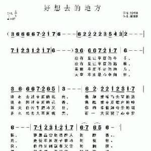 好想去的地方_民歌简谱_词曲:刘和青 黄清林