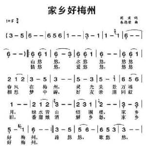 家乡好梅州_民歌简谱_词曲:阎肃 朱德荣