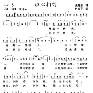 以心相约_通俗唱法乐谱_词曲:焦随东 何成平