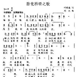 边防科研之路_民歌简谱_词曲:叶国盛 刘洪