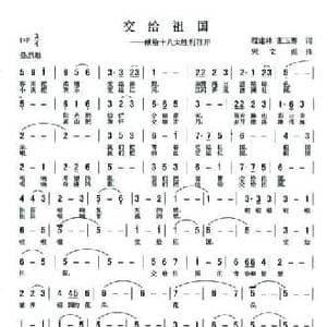 交给祖国_民歌简谱_词曲:程建林 宋文彪