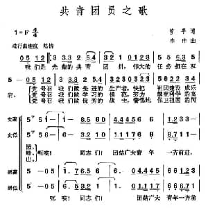 共青团员之歌_合唱歌谱_词曲:管平 李伟