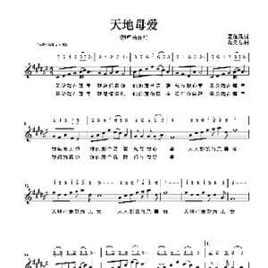 天地母爱_歌谱投稿_词曲:夏劲风 黄文力