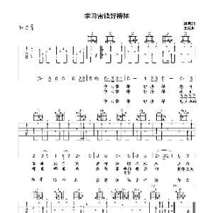 学习雷锋好榜样_歌谱投稿_词曲:吴洪源 生茂