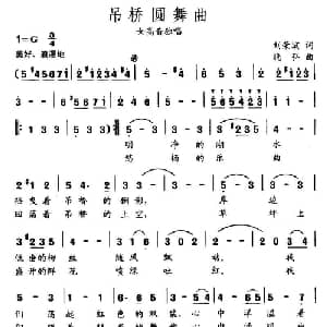 吊桥圆舞曲_美声唱法乐谱_词曲:刘荣滨 晓弘