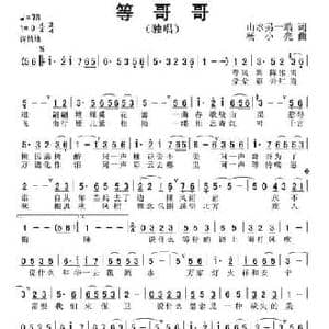 等哥哥_民歌简谱_词曲:山水另一端 杨小亮