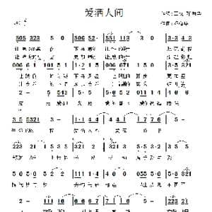 爱洒人间_歌谱投稿_词曲:王成 邓海华 邓海华
