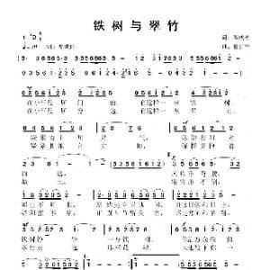 铁树与翠竹_歌曲简谱_词曲:邓成彬 鲁新华