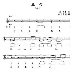 三台_民歌简谱_词曲:唐 王建诗 九宫大成 谱