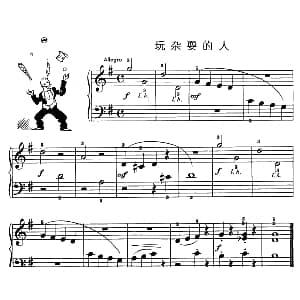 玩杂耍的人 钢琴谱