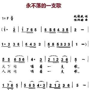 永不落的一支歌_民歌简谱_词曲:赵俊毅 楂炳赫