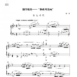 组曲 彝山风情画 岩上对歌 钢琴谱 陈勇