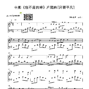 只要平凡 钢琴谱 格格 黄超