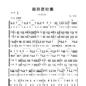 迎宾进行曲_歌谱投稿_词曲: 魏群