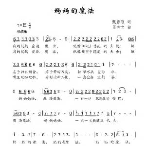 妈妈的魔法_儿歌乐谱_词曲:甄勇刚 聂树文