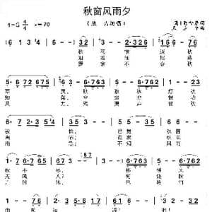 秋窗风雨夕_歌曲简谱_词曲:{清}曹雪芹 王立平