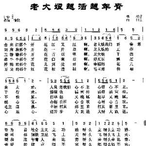 老大娘越活越年青_歌曲简谱_词曲:书祥 雨田