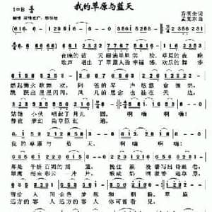 我的草原与蓝天_民歌简谱_词曲:乔明全 孟宪东