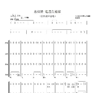 念奴娇 追思焦裕禄_合唱歌谱_词曲:习近平 张宝春