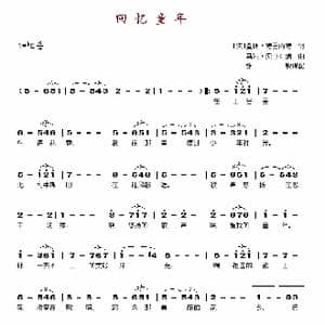 回忆童年_歌谱投稿