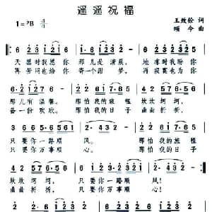 遥遥祝福_通俗唱法乐谱_词曲:王志铨 颂今