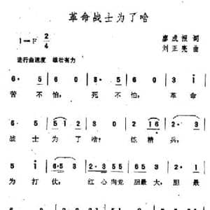 革命战士为了啥_民歌简谱_词曲:廖成报 刘正亮