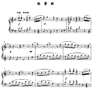 贴剪纸 钢琴谱 薛小明