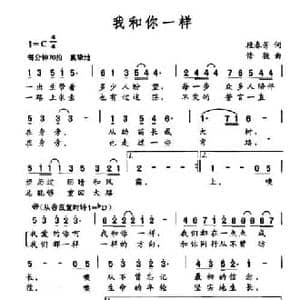 我和你一样_民歌简谱_词曲:段春芳 修骏