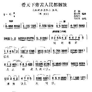 秦腔 看天下劳苦人民都解放 洪湖卫队 韩英唱段 马友先 肖炳 等编曲