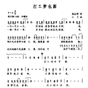 打工梦也圆_通俗唱法乐谱_词曲:梁永辉 王兰