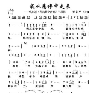我从悲惨中走来_通俗唱法乐谱_词曲:甘文平 甘文平