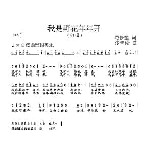 我是野花年年开_通俗唱法乐谱_词曲:范修奎 张朱论
