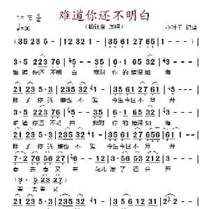 难道你还不明白_歌谱投稿