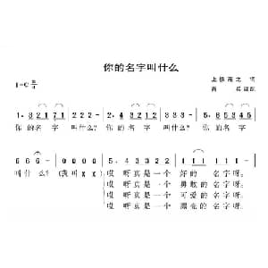 你的名字叫什么 日本 _外国歌谱_词曲: 上板茂之