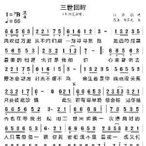 三世回眸_歌曲简谱_词曲:冯海毓 熊磊 曲多美