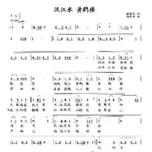 汉江水,黄鹤楼_民歌简谱_词曲:臧辉先 向邦瑜