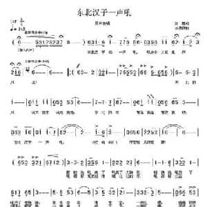 东北汉子一声吼_民歌简谱_词曲:孙媛 孙思源