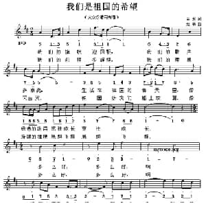 我们是祖国的希望_儿歌乐谱_词曲:金本 刘青