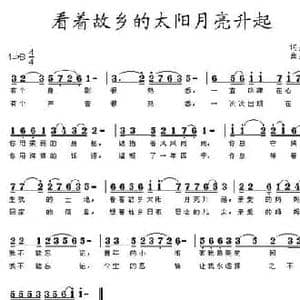 看着故乡的太阳月亮升起_民歌简谱_词曲:冰雪 王立