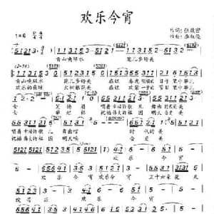欢乐今宵_民歌简谱_词曲:张效密 李红俊