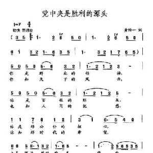 田光歌曲选 316党中央是胜利的源头_民歌简谱_词曲:黄持一 田光