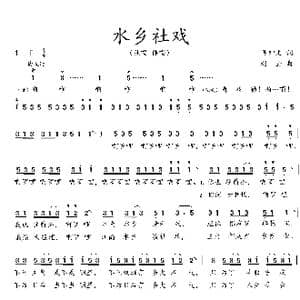 水乡社戏_歌曲简谱_词曲:吴钟文 赵 金